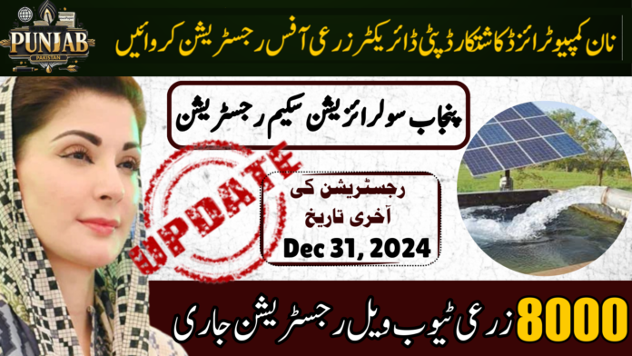 Punjab Tube Wells Solarization Scheme 2024-25: How To Apply Online