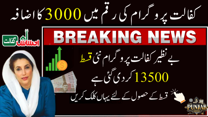 Benazir Kafaalat Payment Raised to Rs. 13,500: Key Updates for January 2025