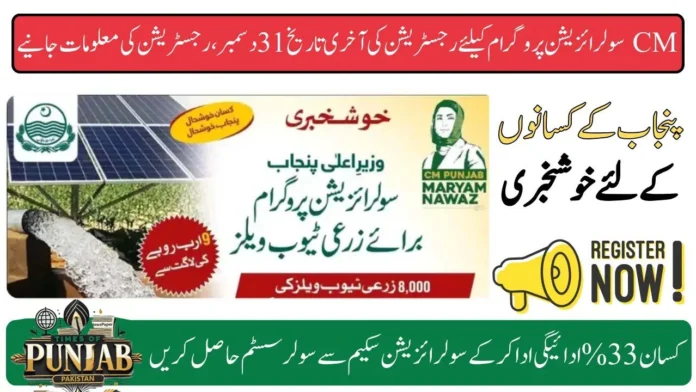 Deadline for CM Solarization Scheme for Agriculture: December 31, 2024