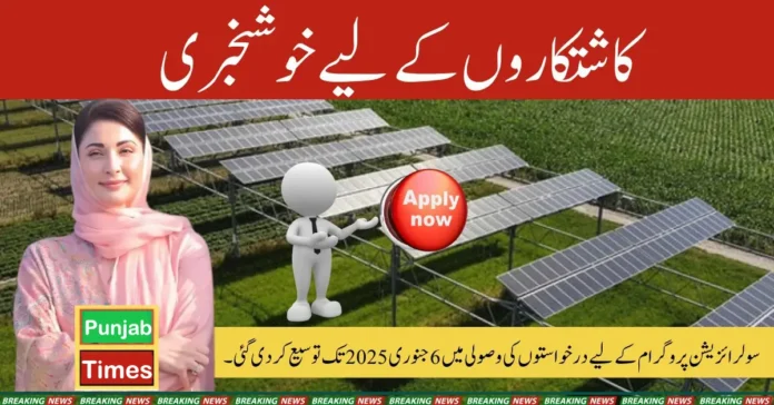CM Solarization Program Deadline Extended to January 6 2025